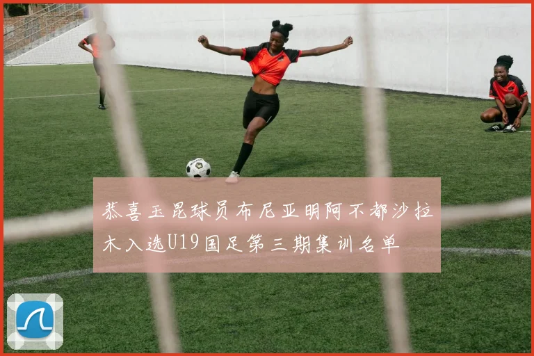 恭喜玉昆球员布尼亚明阿不都沙拉木入选U19国足第三期集训名单