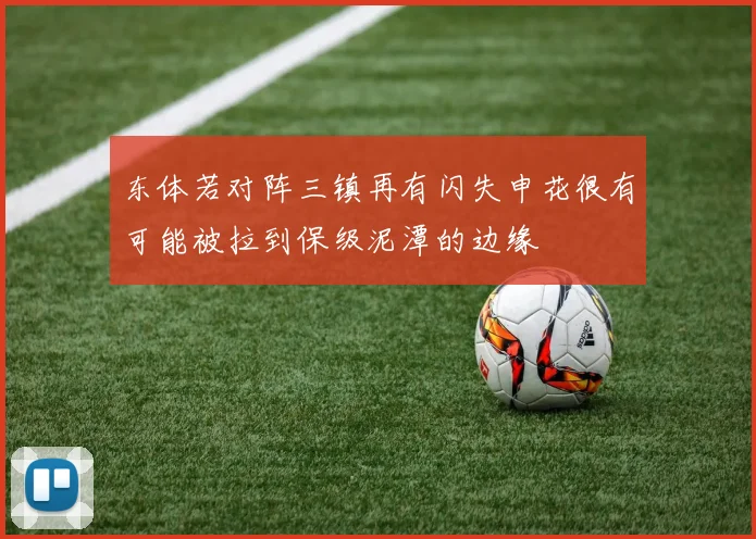 东体若对阵三镇再有闪失申花很有可能被拉到保级泥潭的边缘