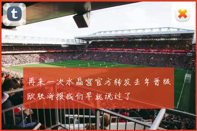 再来一次水晶宫官方转发去年晋级欧联海报我们早就说过了